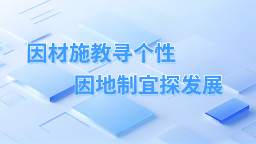 个性化发展
