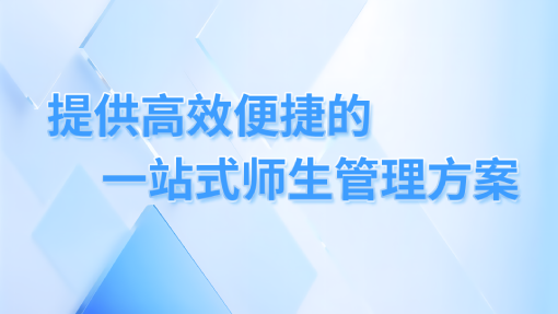 师生管理